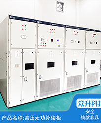 眾升科技高壓無(wú)功補(bǔ)償柜--助力(安徽)蕪湖市雋永新材料科技有限公司高效用電、改善用電質(zhì)量！