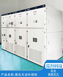 眾升科技高壓無(wú)功補(bǔ)償柜 --助力永臻科技（蕪湖）有限公司,高效用電、改善用電質(zhì)量！