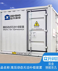 眾升科技高壓動(dòng)態(tài)無(wú)功補(bǔ)償裝置(SVG)--助力浙江寶溪鄉(xiāng)龔嶺村五雷蛇7.2MWp集中式農(nóng)光互補(bǔ)發(fā)電項(xiàng)目高效用電、改善電能質(zhì)量！